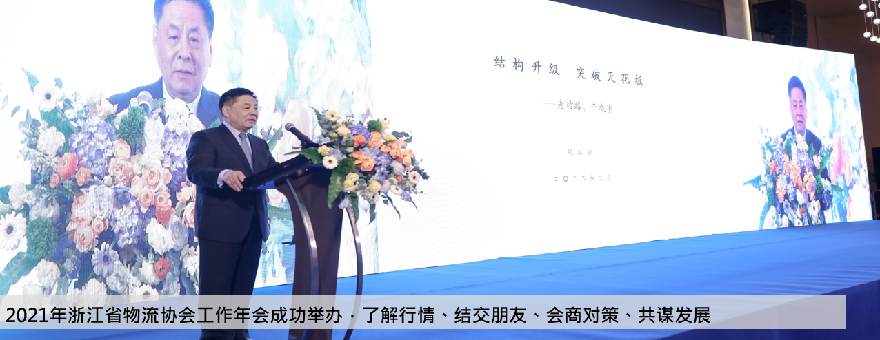 [年会特刊】2021年浙江省物流协会工作年会成功举办，了解行情、结交朋友、会商对策、共谋发展